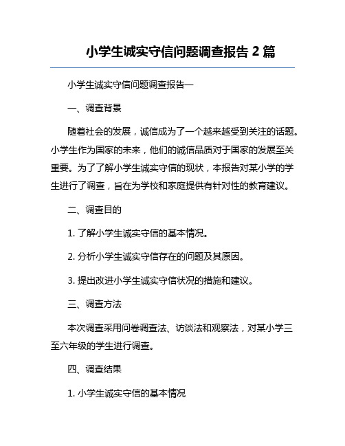 小学生诚实守信问题调查报告2篇