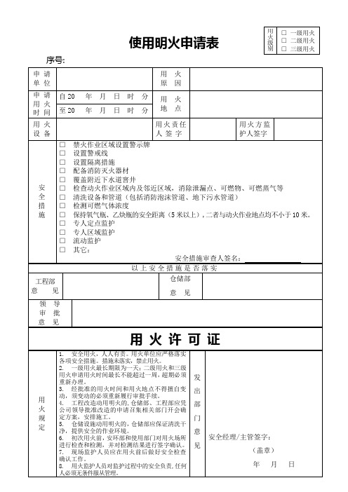 使用明火申请表