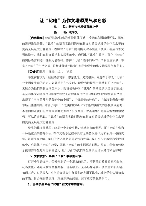 让比喻为作文增添灵气和色彩