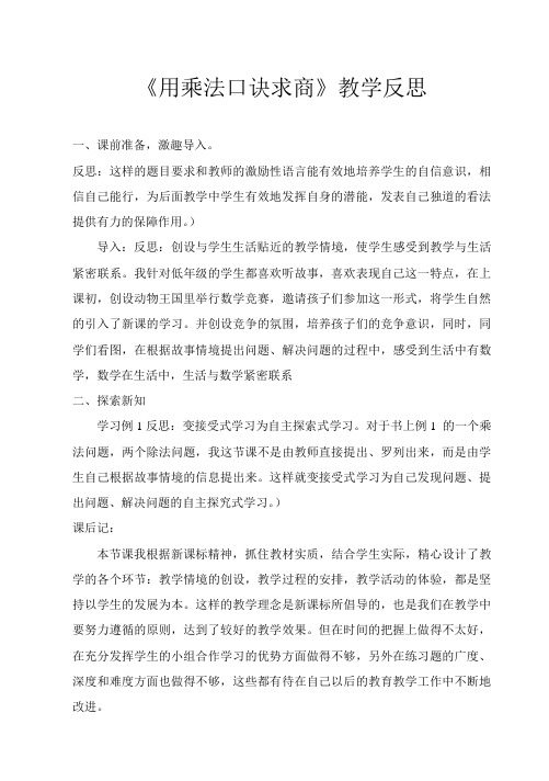《用乘法口诀求商》教学反思