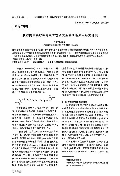 从虾壳中提取虾青素工艺及其生物活性应用研究进展