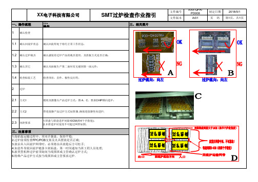 SMT过炉检查作业指导书