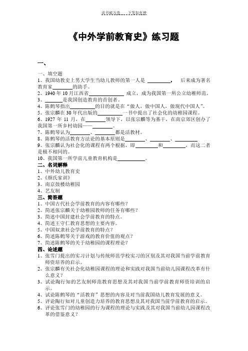 《中外学前教育史》练习题