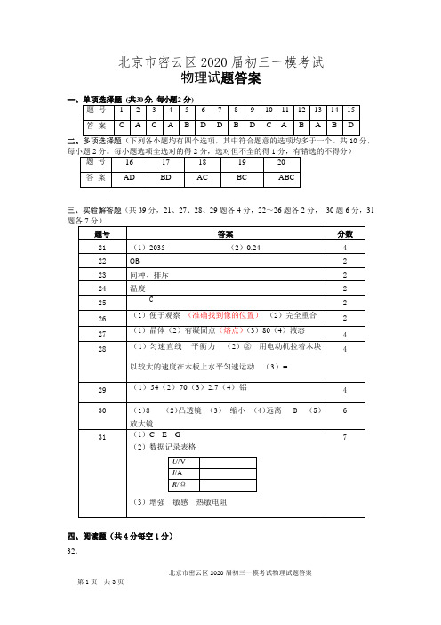 密云区2019-2020第二学期初三物理一模试题答案终稿