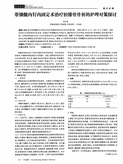 带锁髓内钉内固定术治疗胫腓骨骨折的护理对策探讨