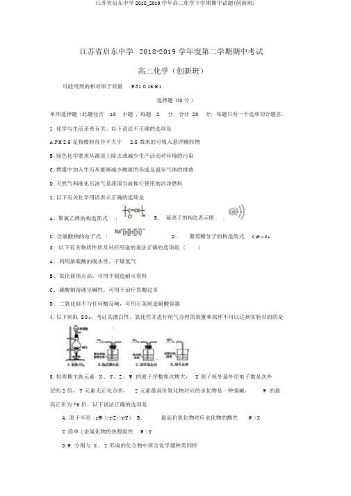 江苏省启东中学2018_2019学年高二化学下学期期中试题(创新班)