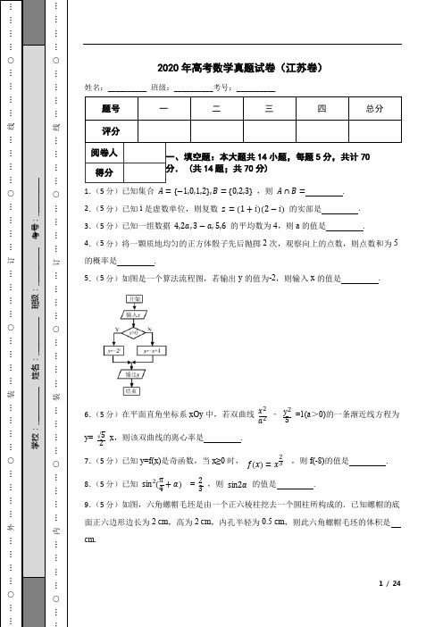 2020年高考数学真题试卷(江苏卷)