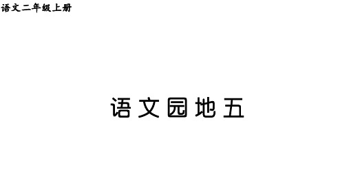 语文园地五语文二年级上册优秀ppt课件