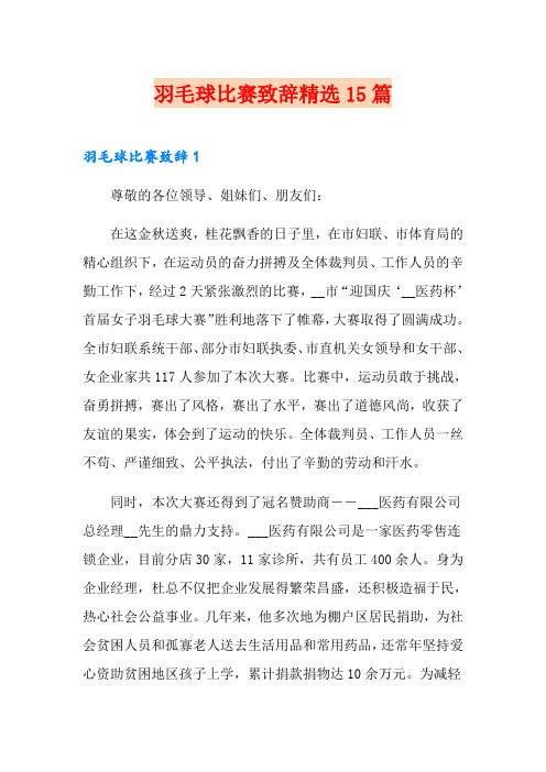 羽毛球比赛致辞精选15篇