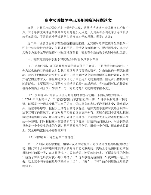 高中汉语教学中出现介词偏误问题论文