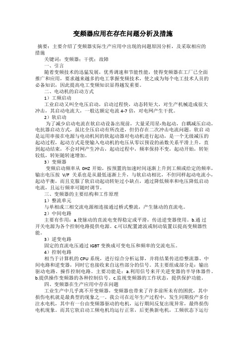 变频器应用在存在问题分析及措施