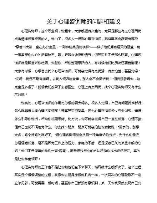 关于心理咨询师的问题和建议