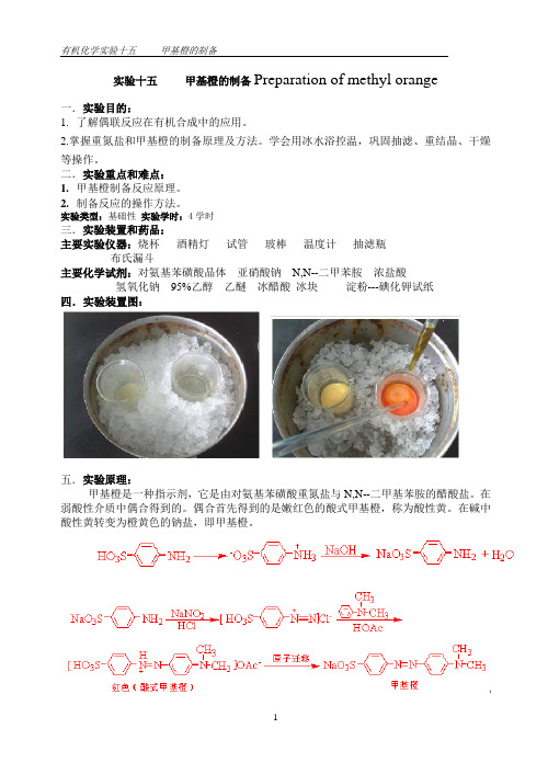 有机化学实验十五甲基橙的制备