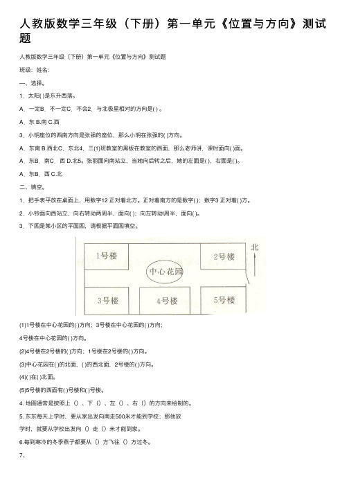 人教版数学三年级（下册）第一单元《位置与方向》测试题