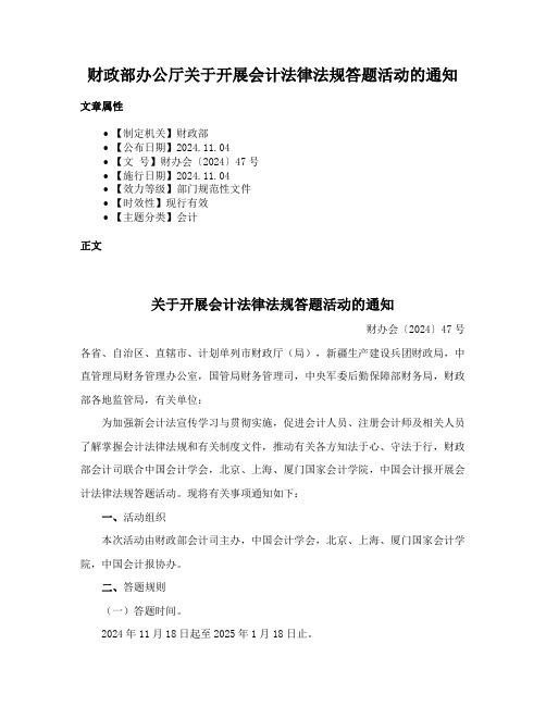 财政部办公厅关于开展会计法律法规答题活动的通知