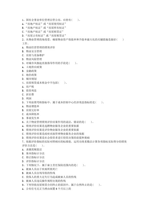 2016年西藏自治区最新物业管理知识测试试卷及答案考试资料