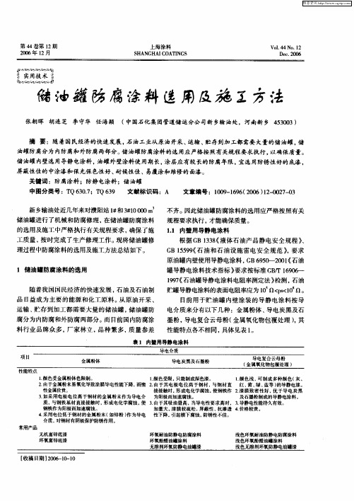 储油罐防腐涂料选用及施工方法