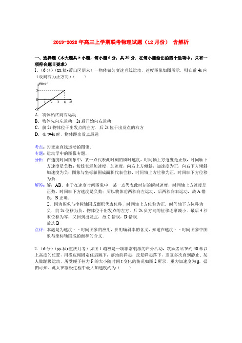 2019-2020年高三上学期联考物理试题(12月份) 含解析