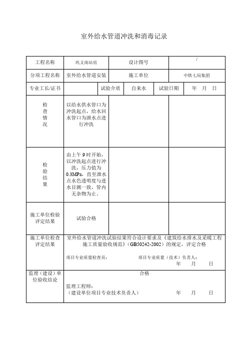 室外给水管道冲洗和消毒记录