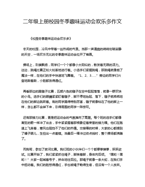 二年级上册校园冬季趣味运动会欢乐多作文