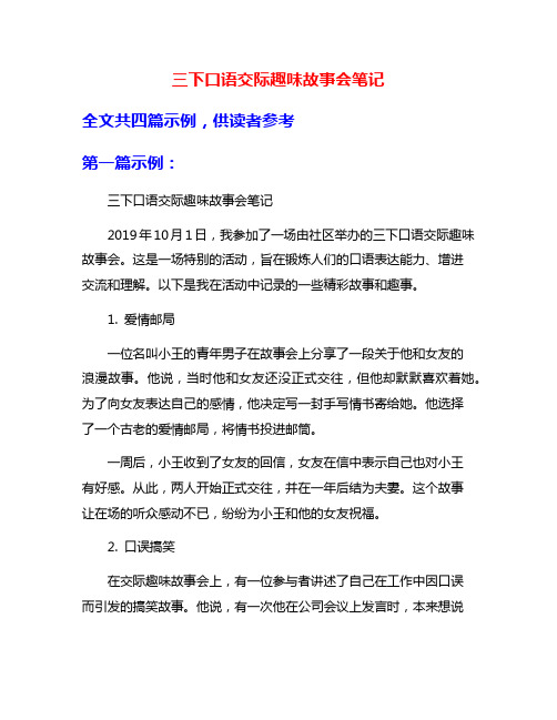 三下口语交际趣味故事会笔记