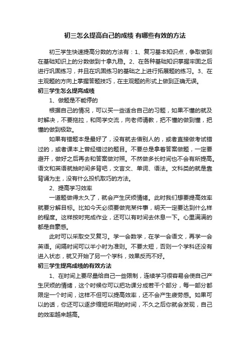 初三怎么提高自己的成绩有哪些有效的方法