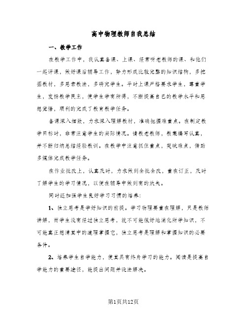 高中物理教师自我总结(4篇)