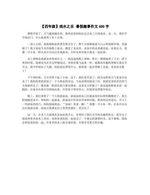 【四年级】戏水之乐 暑假趣事作文400字