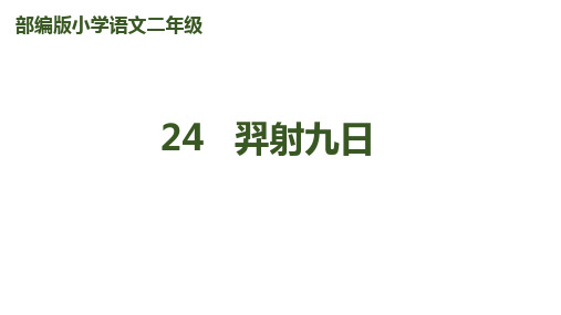 24《羿射九日》课件 -语文二年级下册(部编版)