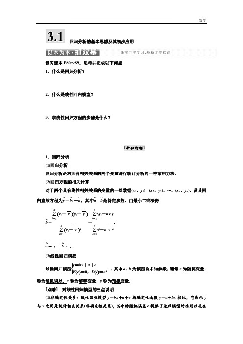 【最新】高中数学人教A版选修2-3教学案：3.1回归分析的基本思想及其初步应用-含解析