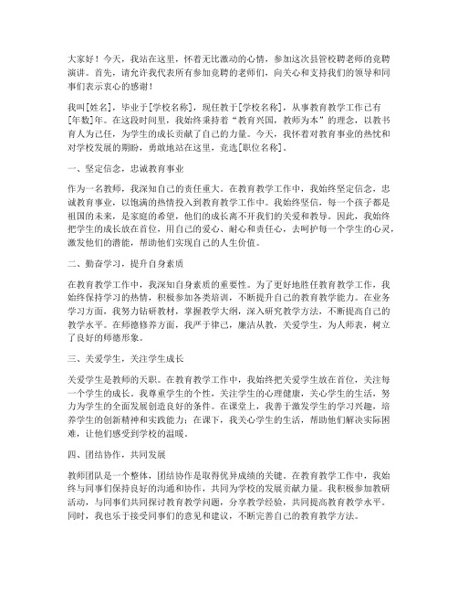 县管校聘老师竞聘演讲稿