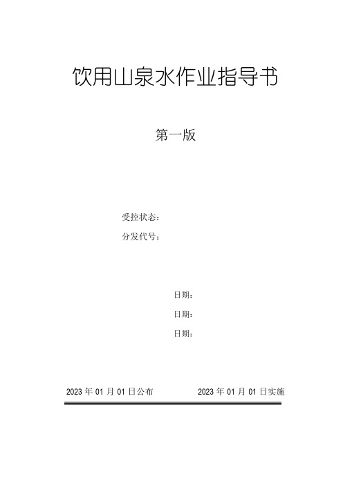 饮用纯净水关键程序控制点作业指导书