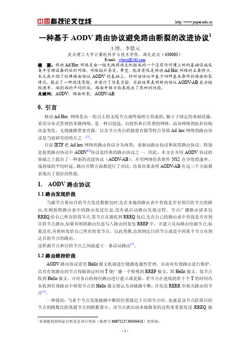 一种基于AODV路由协议避免路由断裂的改进协议