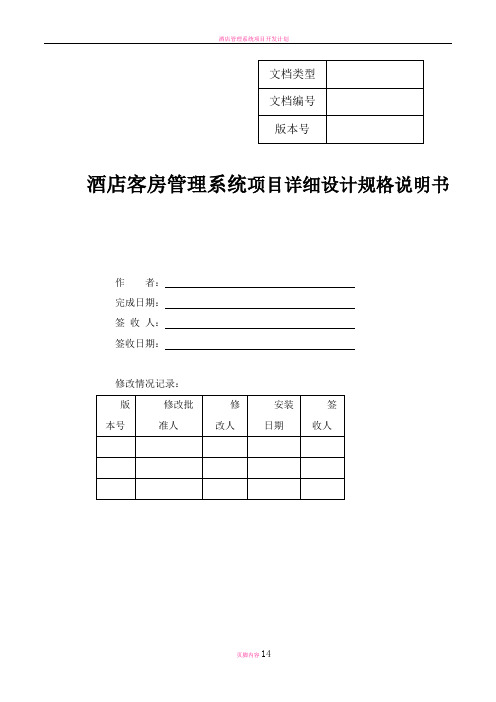 酒店客房管理系统项目详细设计规格说明书