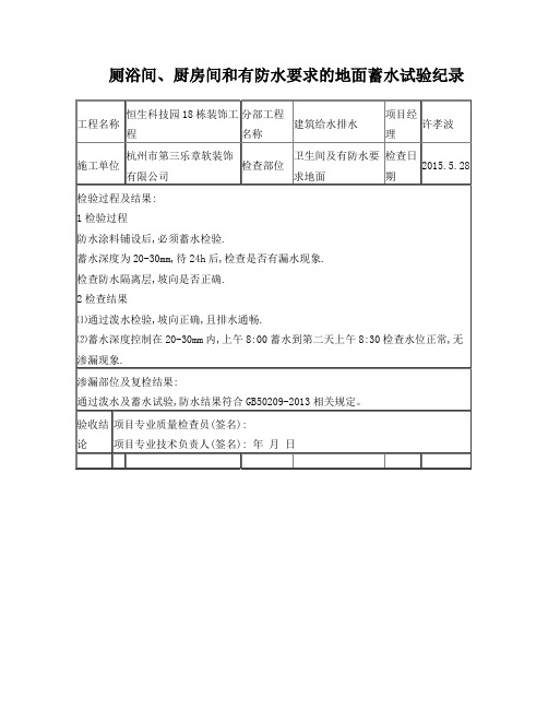 卫生间蓄水试验记录表