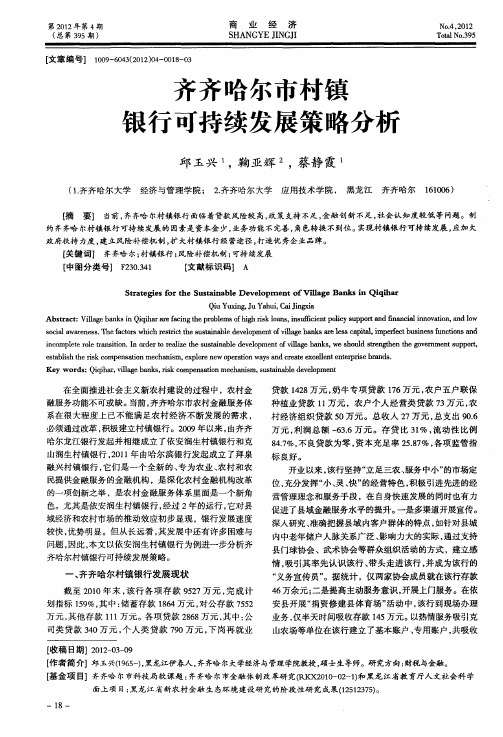 齐齐哈尔市村镇银行可持续发展策略分析
