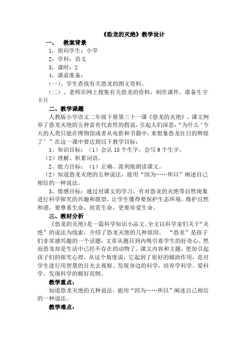 苏美菊-语文-《恐龙的灭绝》