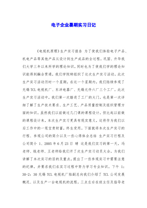 电子企业暑期实习日记