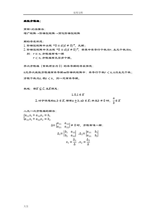 线性代数相关定理结论总结材料(上)