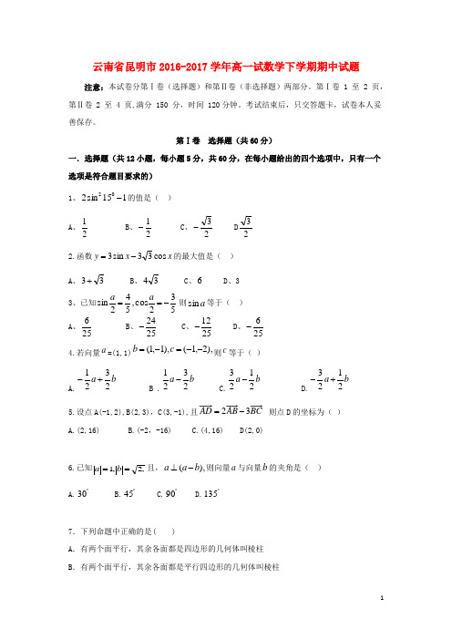 云南省昆明市2016_2017学年高一数学下学期期中试题