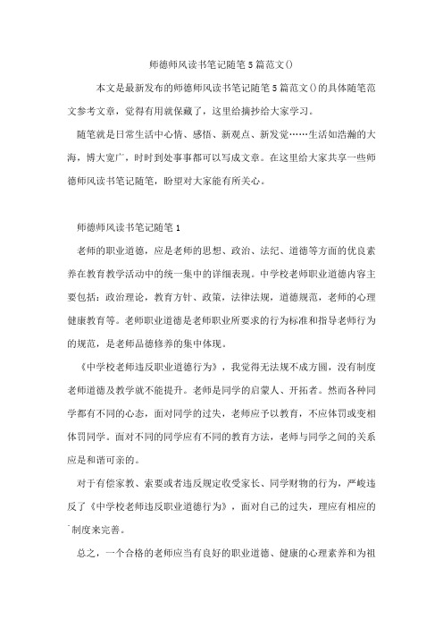 师德师风读书笔记随笔5篇范文