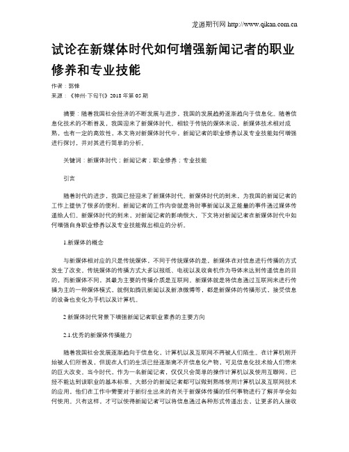 试论在新媒体时代如何增强新闻记者的职业修养和专业技能