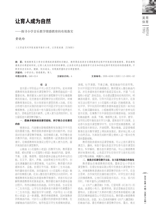 让育人成为自然——探寻小学音乐教学情感教育的有效落实