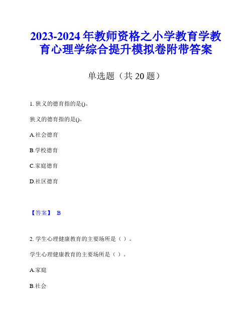 2023-2024年教师资格之小学教育学教育心理学综合提升模拟卷附带答案