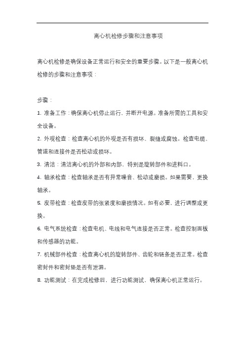 离心机检修步骤和注意事项