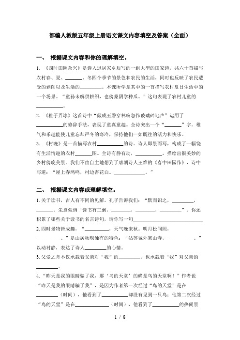 部编人教版五年级上册语文课文内容填空及答案(全面)