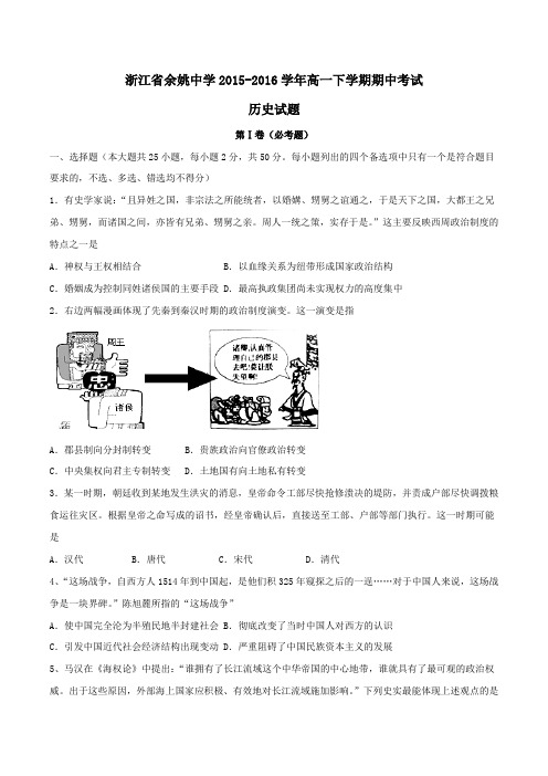 【精品】【全国百强校】浙江省余姚中学2015-2016学年高一下学期期中考试历史试题(原卷版)