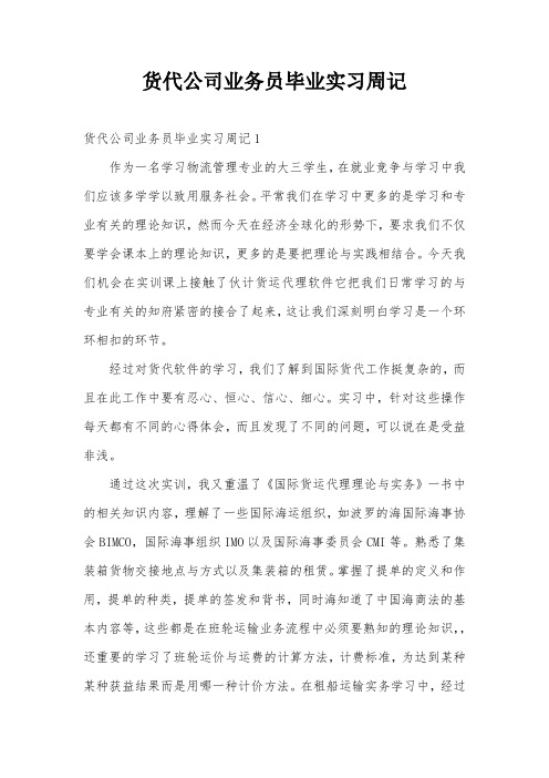 货代公司业务员毕业实习周记