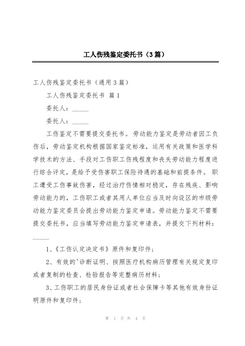 工人伤残鉴定委托书(3篇)