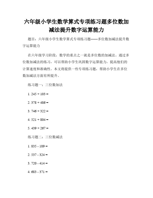 六年级小学生数学算式专项练习题多位数加减法提升数字运算能力